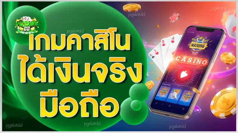 เกมคาสิโน ได้เงินจริงมือถือ