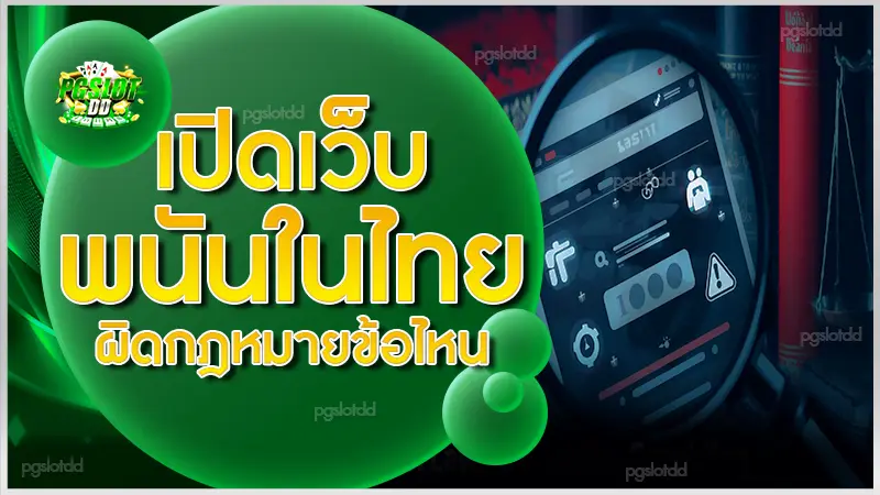 เปิดเว็บพนันในไทย ผิดกฎหมายข้อไหน