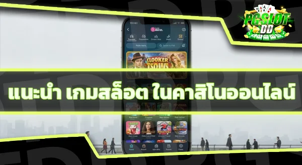 เล่น คาสิโน