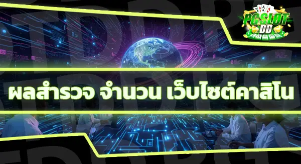 เล่น คาสิโนเว็บตรง