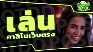 เล่น คาสิโนเว็บตรง