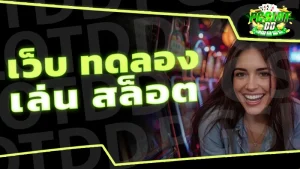 เว็บ ทดลอง เล่น สล็อต