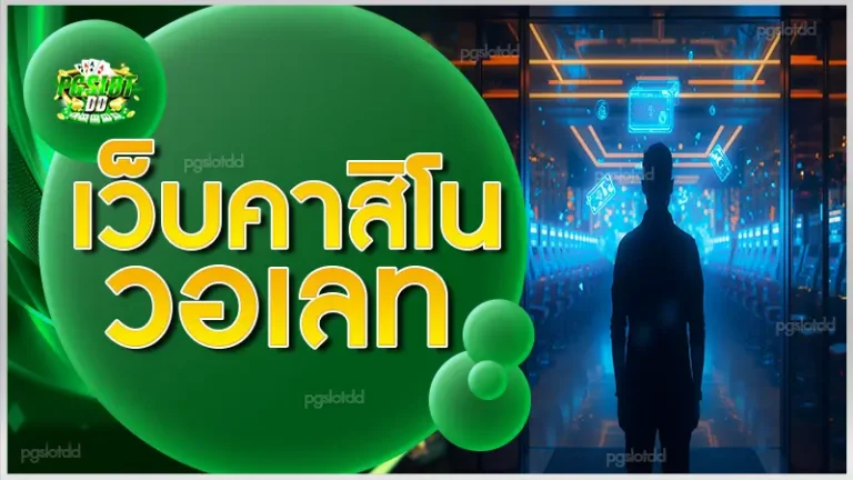 เว็บคาสิโน วอเลท