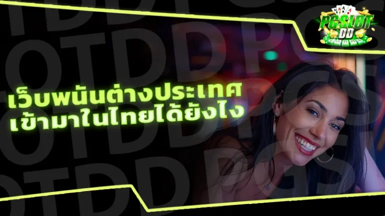 เว็บพนันต่างประเทศ เข้ามาในไทยได้ยังไง