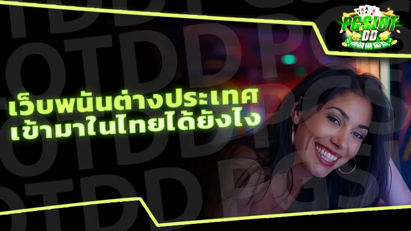 เว็บพนันต่างประเทศ เข้ามาในไทยได้ยังไง