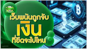 เว็บพนันถูกจับ เงินที่ยึดจะไปไหน