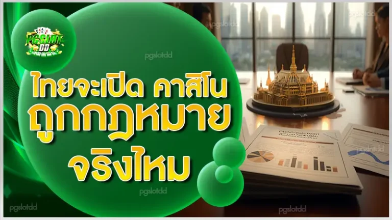 ไทยจะเปิด คาสิโนถูกกฎหมาย จริงไหม