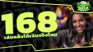 168 เล่นแล้วได้เงินจริงไหม