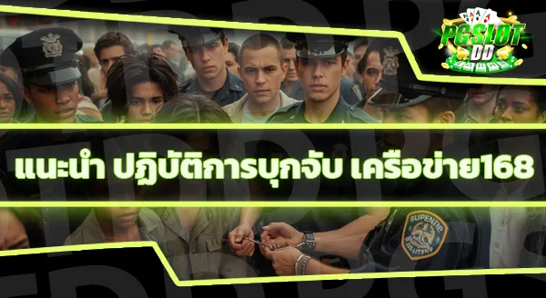 168 โกงจริงไหม