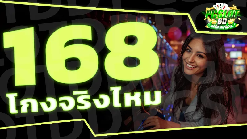 168 โกงจริงไหม