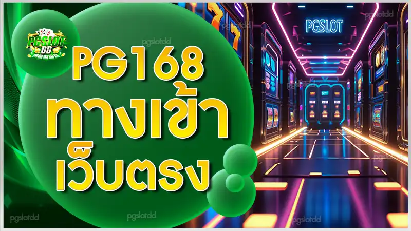 PG168 ทางเข้า เว็บตรง