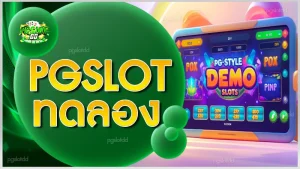 PGSLOT ทดลอง