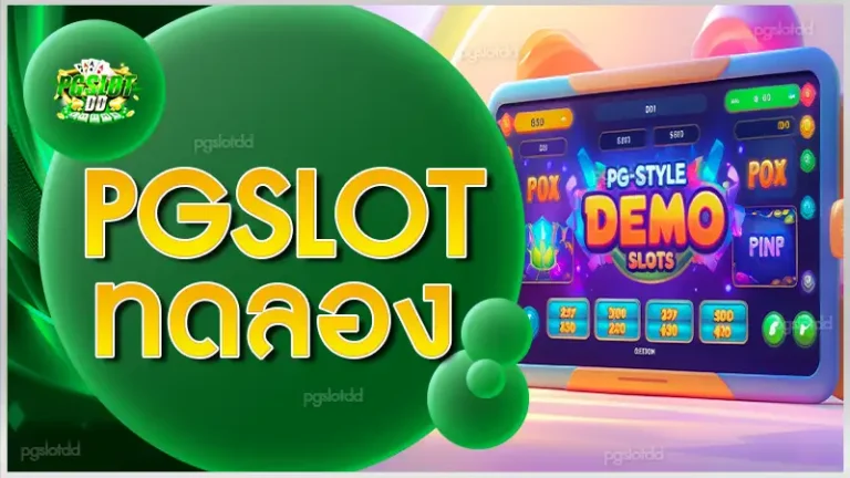 PGSLOT ทดลอง