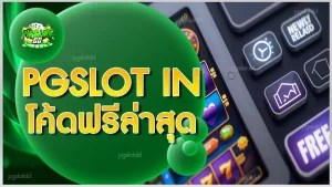 Pgslot IN โค้ดฟรีล่าสุด