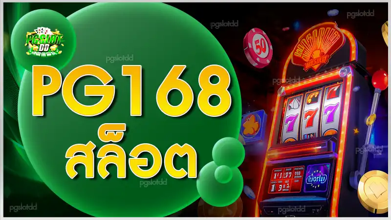 pg168 สล็อต