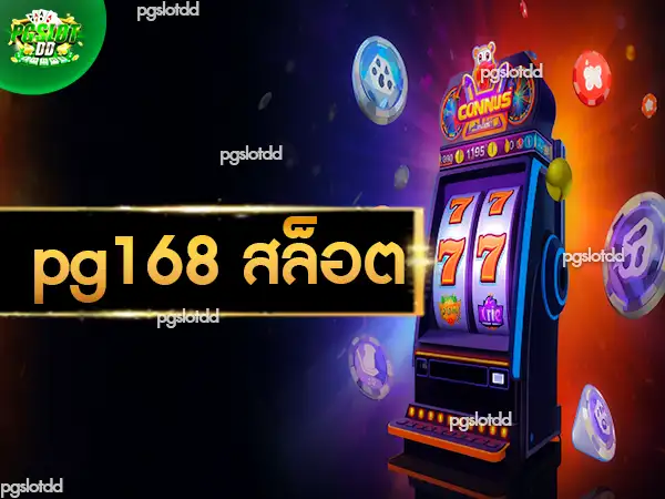 pg168 สล็อต