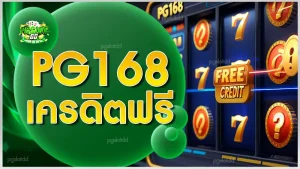 pg168 เครดิตฟรี