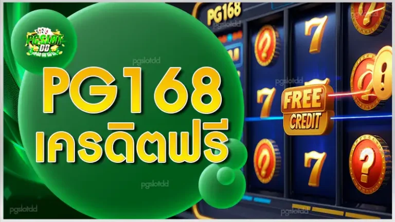 pg168 เครดิตฟรี