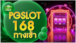 pgslot 168 ทางเข้า