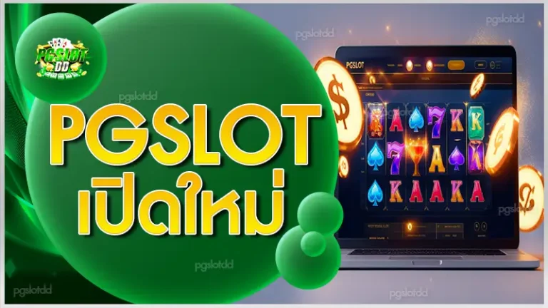 pgslot เปิดใหม่