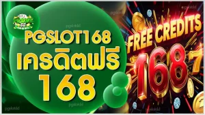 pgslot168 เครดิตฟรี 168
