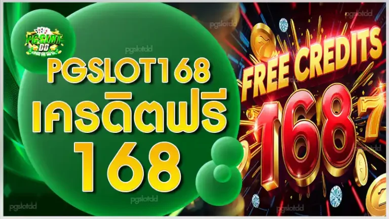 pgslot168 เครดิตฟรี 168