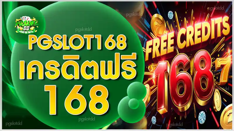 pgslot168 เครดิตฟรี 168
