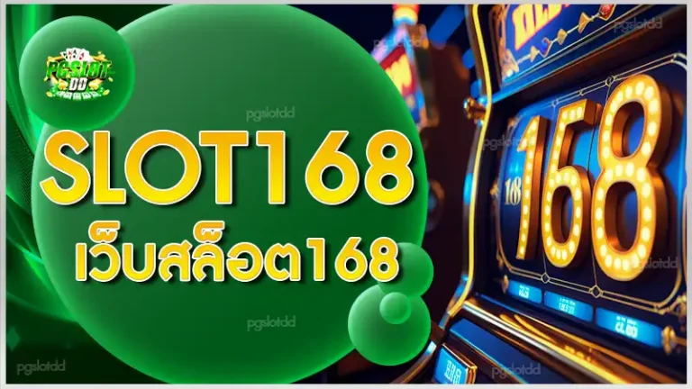 slot168 เว็บสล็อต168