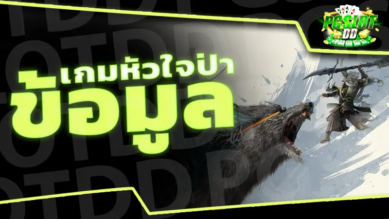 ข้อมูล เกมหัวใจป่า