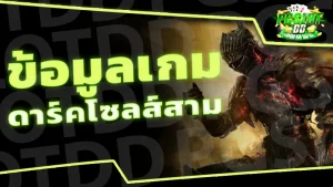 ข้อมูลเกม ดาร์คโซลส์สาม