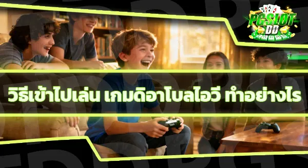 ข้อมูลเกม ดิอาโบลไอวี