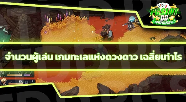 ข้อมูลเกม ทะเลแห่งดวงดาว