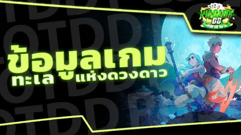 ข้อมูลเกม ทะเลแห่งดวงดาว