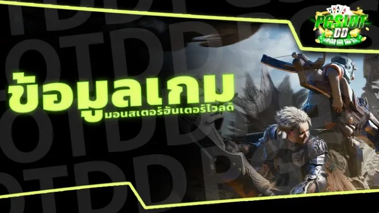 ข้อมูลเกม มอนสเตอร์ฮันเตอร์ไวลด์