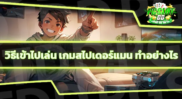 ข้อมูลเกม มาร์เวลสไปเดอร์แมน