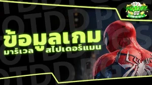 ข้อมูลเกม มาร์เวลสไปเดอร์แมน