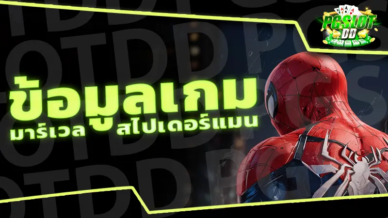 ข้อมูลเกม มาร์เวลสไปเดอร์แมน