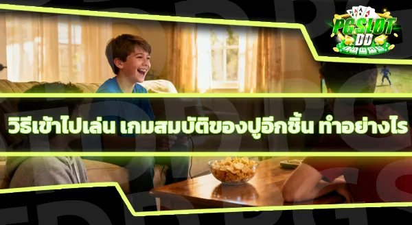 ข้อมูลเกม สมบัติของปูอีกชิ้น