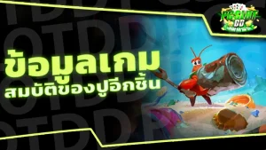 ข้อมูลเกม สมบัติของปูอีกชิ้น