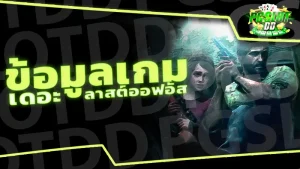 ข้อมูลเกม เดอะลาสต์ออฟอัส