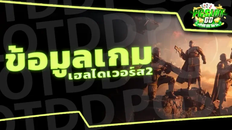 ข้อมูลเกม เฮลไดเวอร์ส2