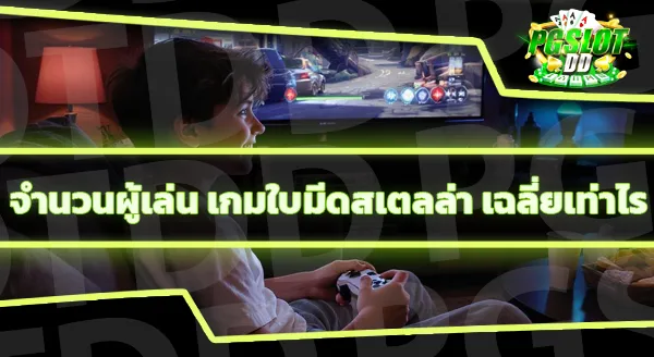 ข้อมูลเกม ใบมีดสเตลล่า