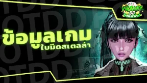 ข้อมูลเกม ใบมีดสเตลล่า