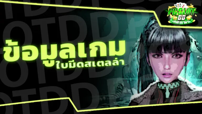 ข้อมูลเกม ใบมีดสเตลล่า