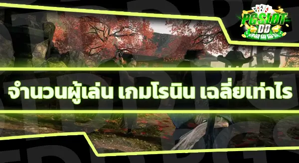 ข้อมูลเกม ไรส์ออฟเดอะโรนิน