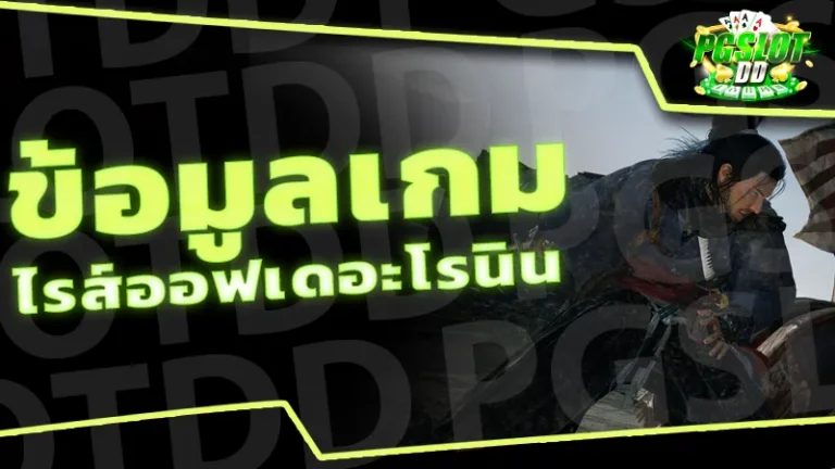 ข้อมูลเกม ไรส์ออฟเดอะโรนิน