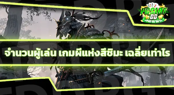 ข้อมูลเกม ผีแห่งสึชิมะ