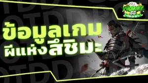 ข้อมูลเกม ผีแห่งสึชิมะ