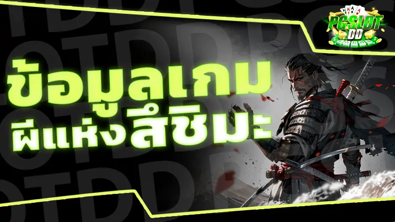 ข้อมูลเกม ผีแห่งสึชิมะ