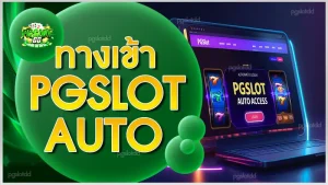 ทางเข้า pgslot auto